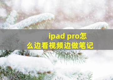 ipad pro怎么边看视频边做笔记